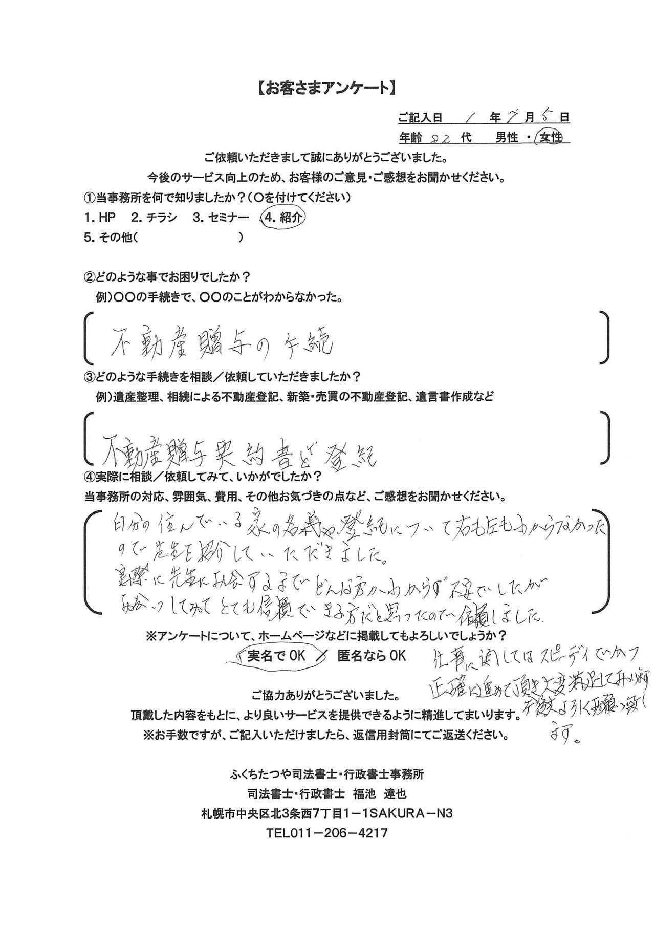 2019年7月5日自分の住んでいる家の名義変更や登記について右も左もわからなかったので、先生を紹介していただきました。 実際に先生にお会いするまでどんな方かわからず不安でしたが、お会いしてみてとても信頼できる方だと思ったので依頼しました。 仕事に関しては、スピーディでかつ正確に進めて頂き大変満足しております。今後ともよろしくお願いいたします。