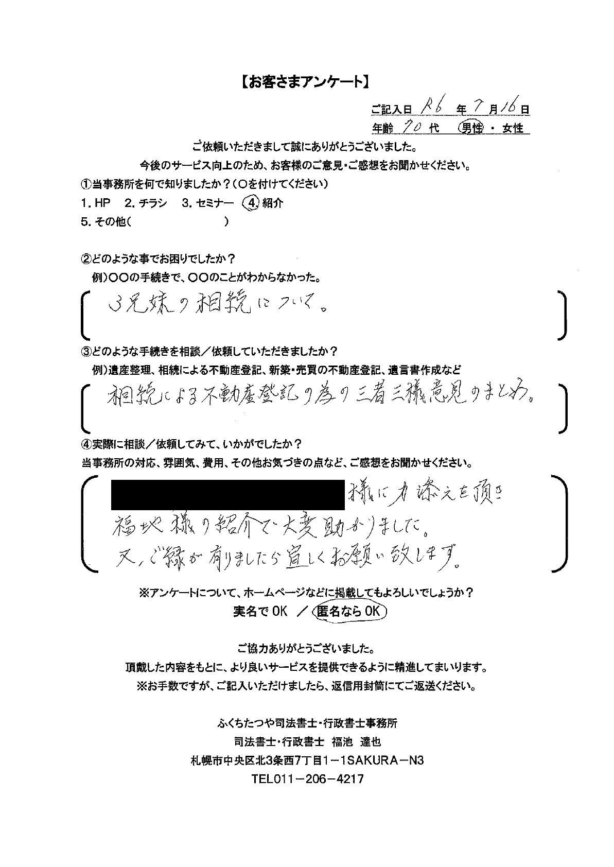 2024年7月16日　 ３兄妹の相続について。 相続による不動産登記の為の三者三様意見のまとめ。 ●●様に力添えを頂き福池様の紹介で大変助かりました。又、ご縁が有りましたら宜しくお願い致します。