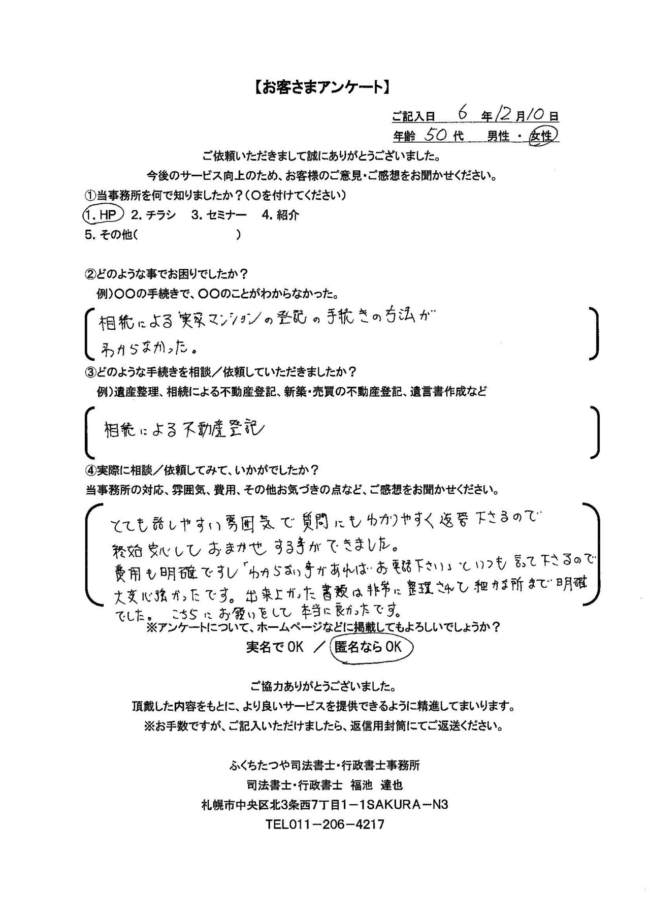 2024年12月10日 相続による実家マンションの登記の手続きの方法がわからなかった。 相続による不動産登記 とても話しやすい雰囲気で質問にもわかりやすく返答下さるので 終始安心しておまかせする事ができました。 費用も明確ですし「わからない事があればお電話下さい」といつも言って下さるので 大変心強かったです。出来上がった書類は非常に整理されて細かな所まで明確 でした。こちらにお願いをして本当に良かったです。