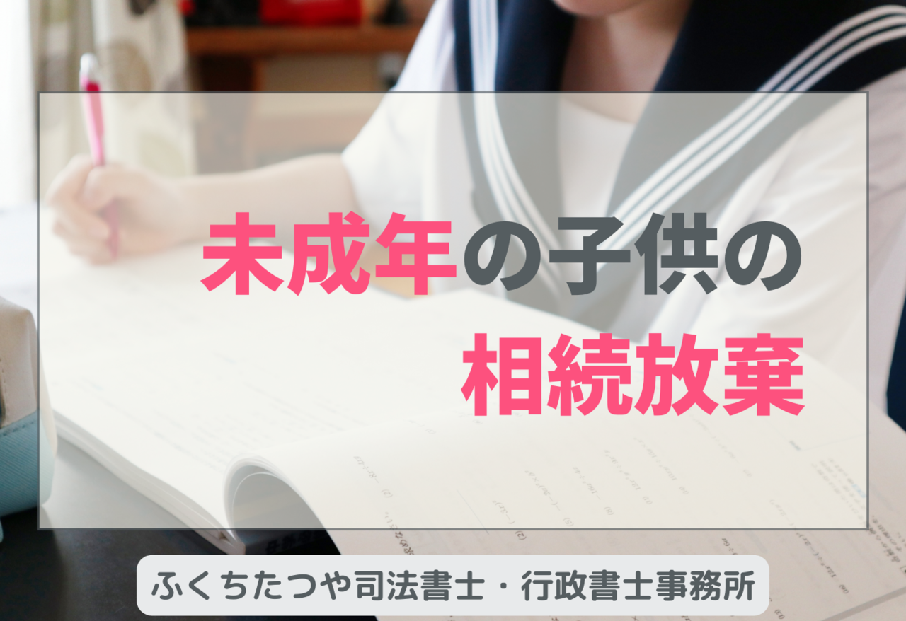 未成年の子供の相続放棄