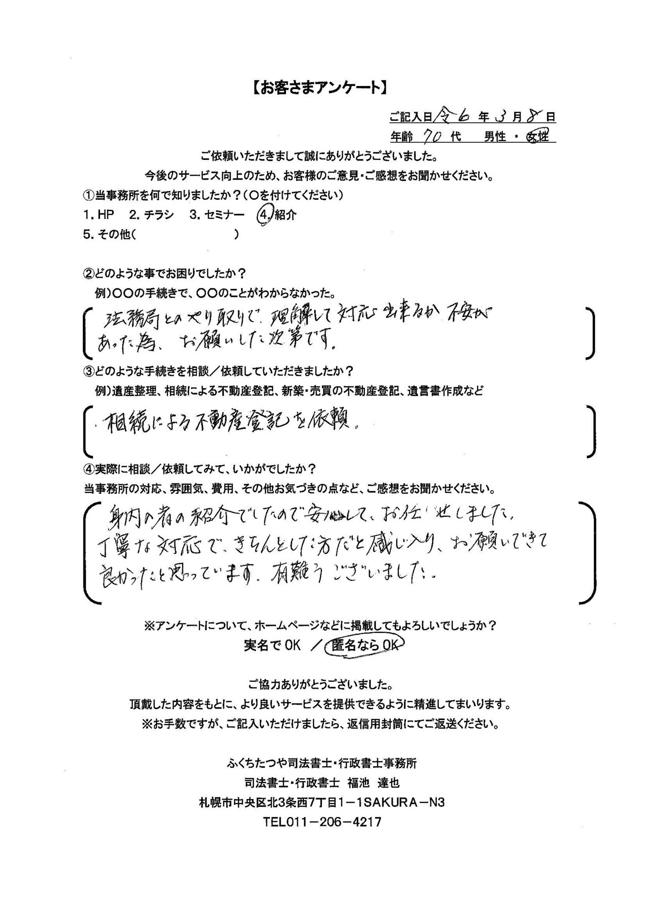 2024年3月8日　 法務局とのやりとりで理解して対応出来るか不安があった為、お願いした次第です。 相続による不動産登記を依頼。 身内の者の紹介でしたので安心して、お任せしました。丁寧な対応で、きちんとした方だと感じ入り、お願いできて良かったと思っています。有難うございました。