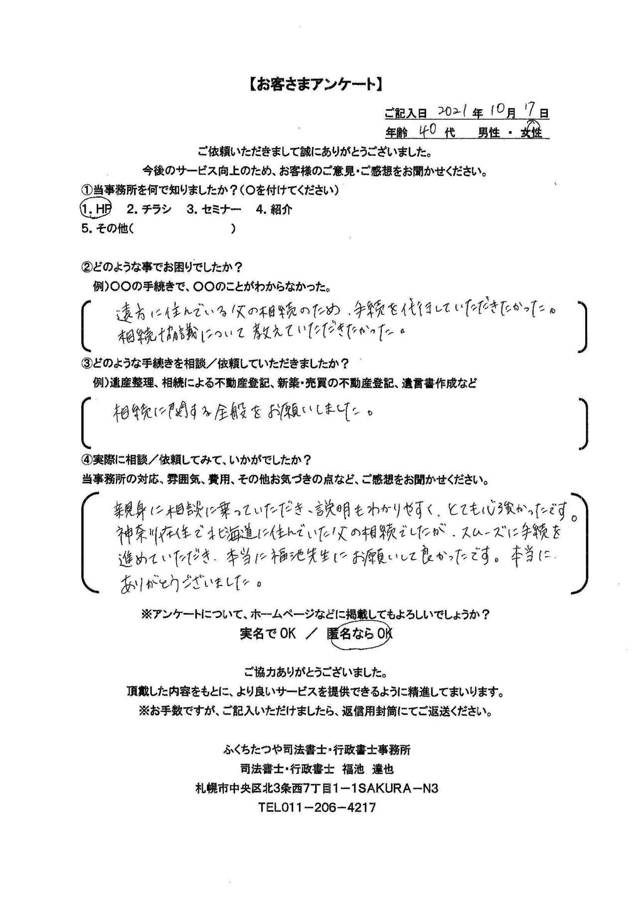 2021年9月30日 相続手続きで、土地・建物の名義変更の仕方が分からなかった。 相続による不動産登記 遺産分割協議書作成 費用は他社のホームページと比べた結果、安いと思いました。 税理士事務所も紹介していただき助かりました。