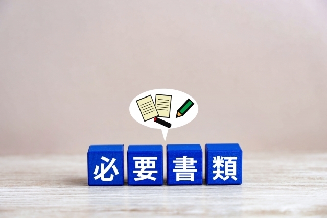 相続欠格・相続人廃除の手続きの流れと必要書類