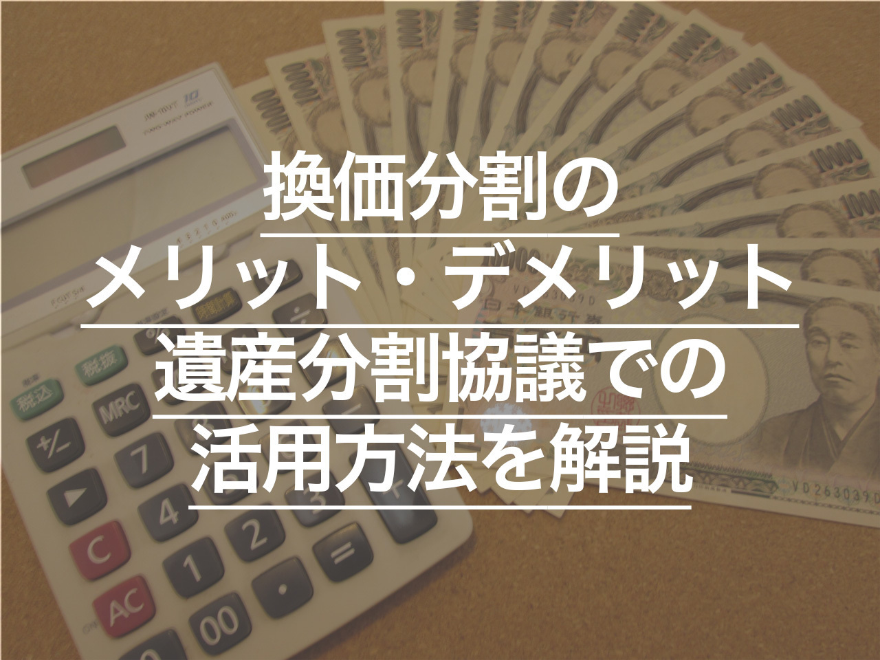 換価分割のメリット・デメリットとは？ 遺産分割協議での活用方法を解説