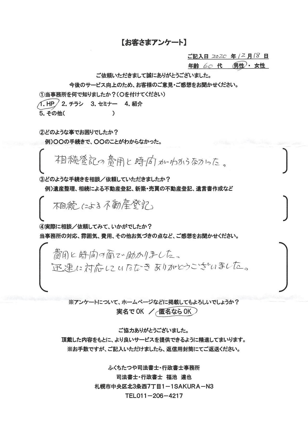 2020年12月18日 相続登記の費用と時間がわからなかった。 相続による不動産登記 費用と時間の所で助かりました。 迅速に対応していただきありがとうございました。