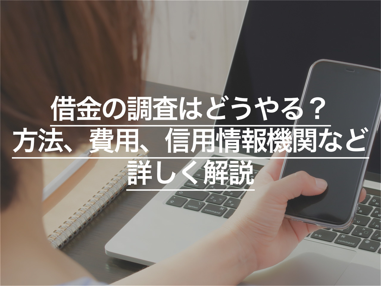 借金の調査はどうやる？方法、費用、信用情報機関などを詳しく解説