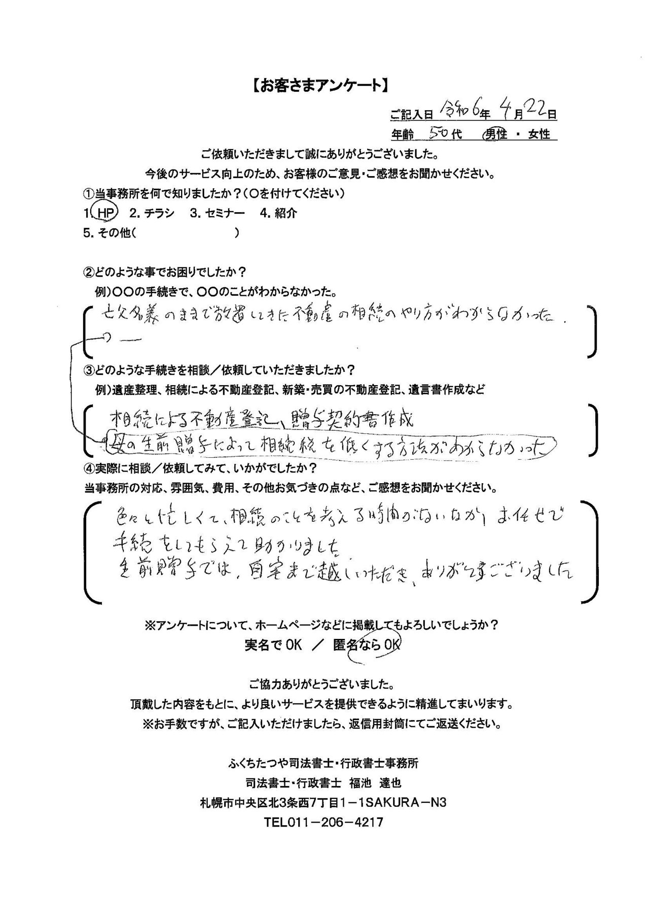 2024年4月22日　 亡父名義のままで放置してきた不動産の相続の仕方がわからなかった 母の生前贈与によって相続税を低くする方法がわからなかった 相続による不動産登記、贈与契約書作成 色々と忙しくて、相続の事を考える時間がないなか、お任せで手続きをしてもらえて助かりました。 ​生前贈与では、自宅までお越しいただき、ありがとうございました
