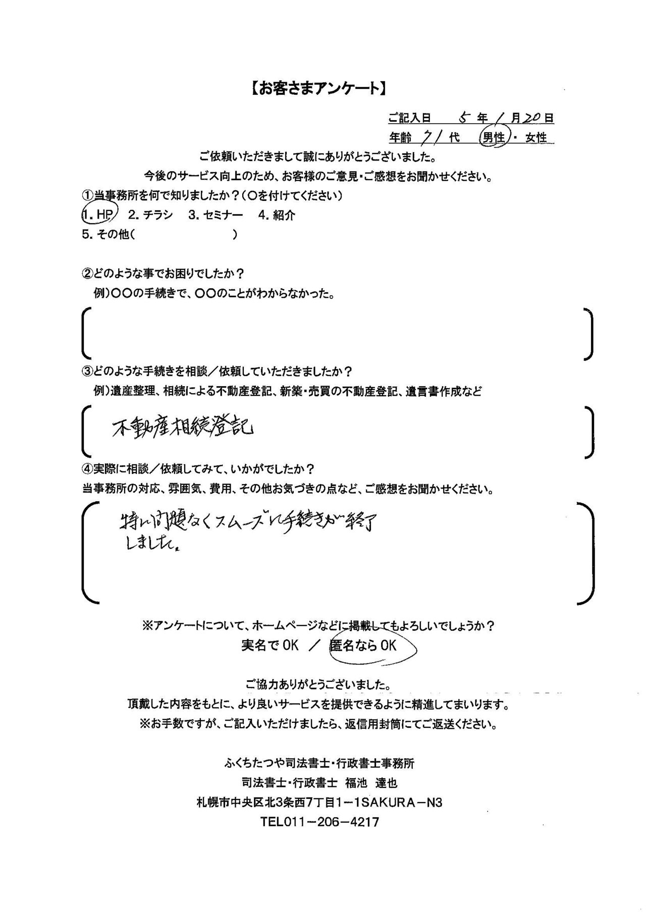 2023年1月20日　 不動産相続登記 特に問題なく、スムーズに手続きが終了しました。