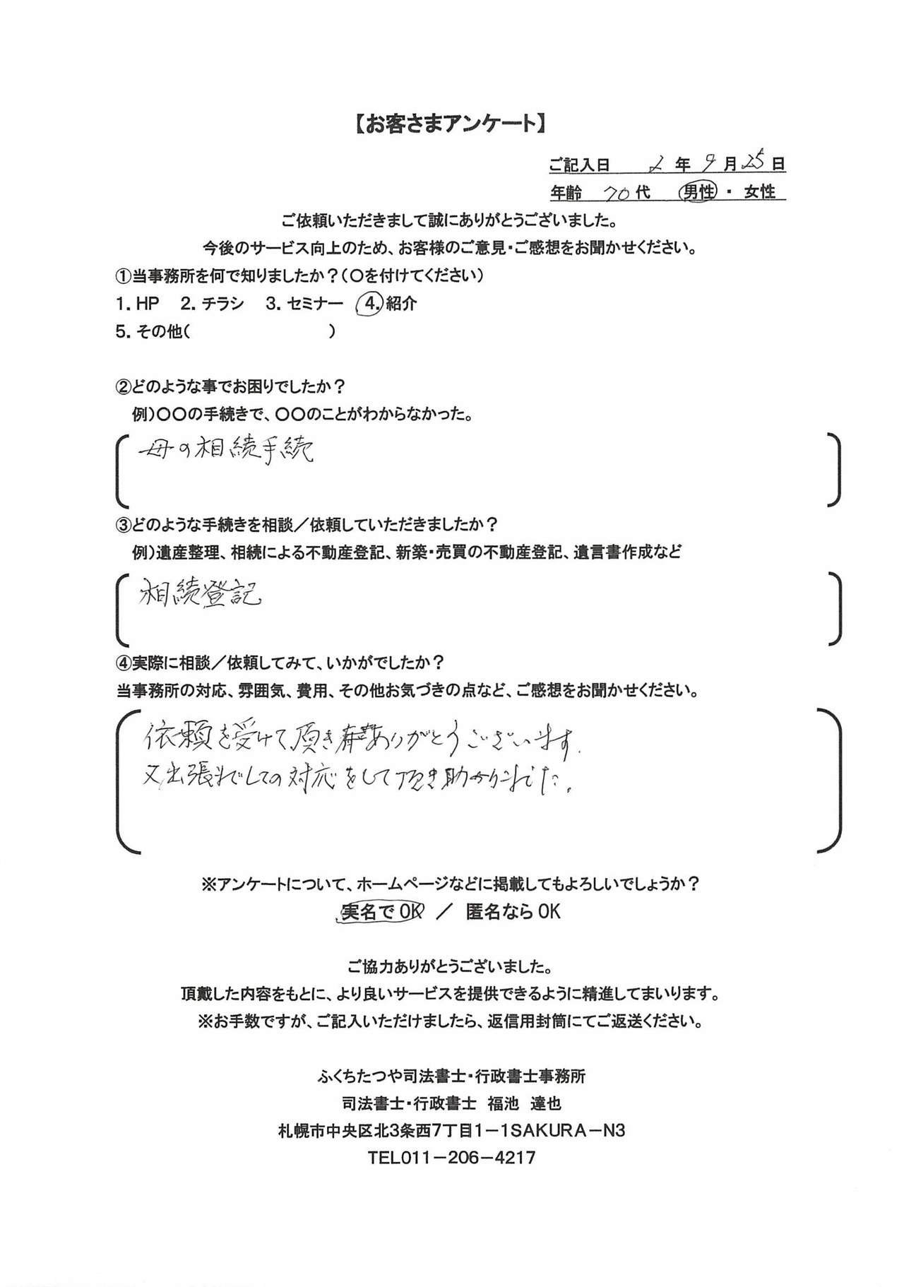 2020年9月25日 母の相続手続。 相続登記 依頼を受けて頂きありがとうございます。 また出張までしての対応をして頂き助かりました。