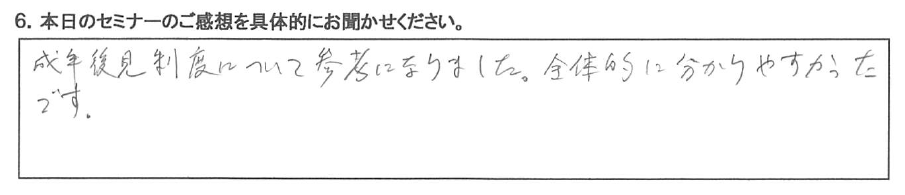 成年後見制度について参考になりました。 全体的に分かりやすかったです。