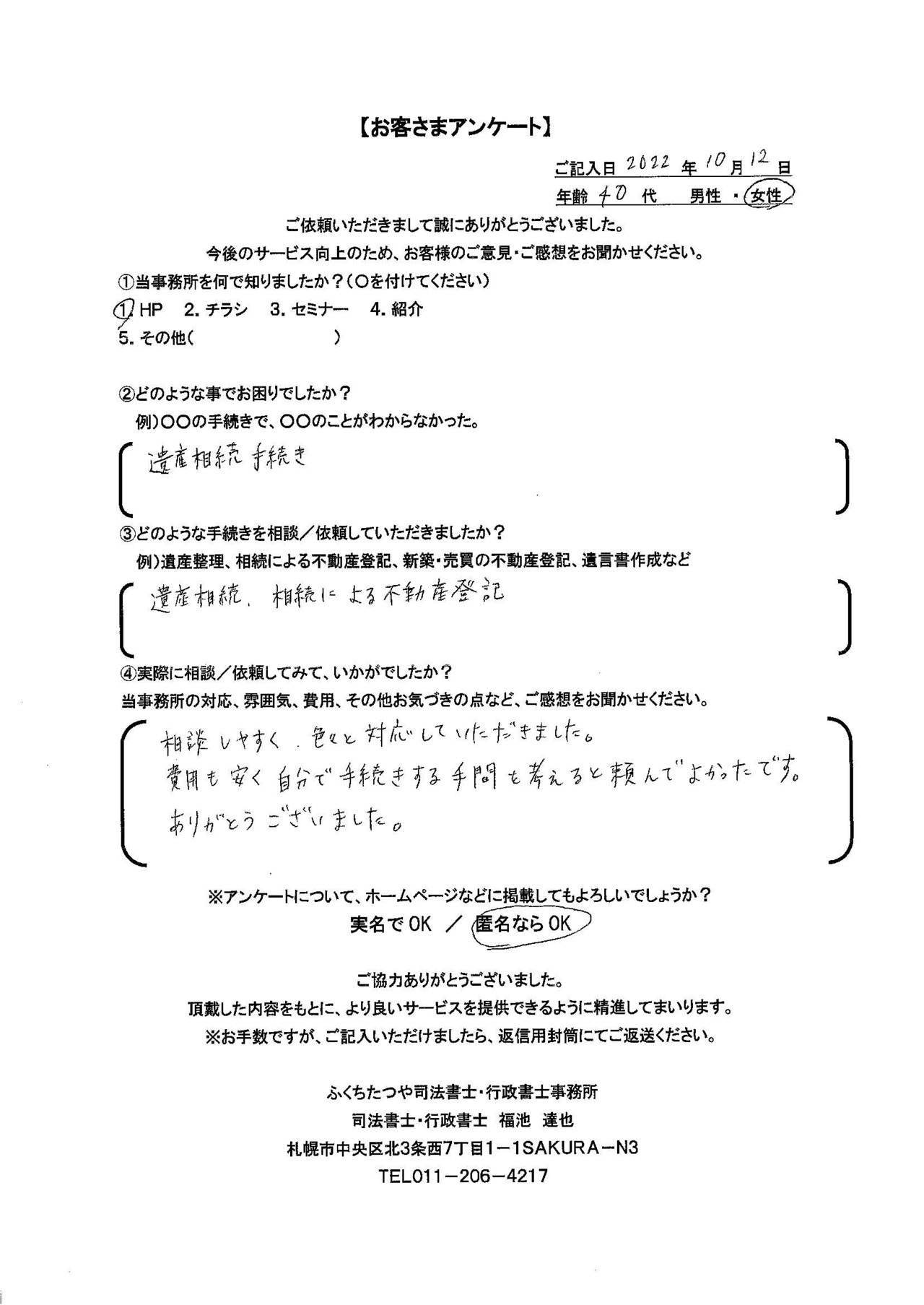 2022年10月12日　遺産相続手続き　遺産相続・相続による不動産登記　相談しやすく、色々と対応していただきました。費用も安く自分で手続きする手間を考えると頼んでよかったです。ありがとうございました。