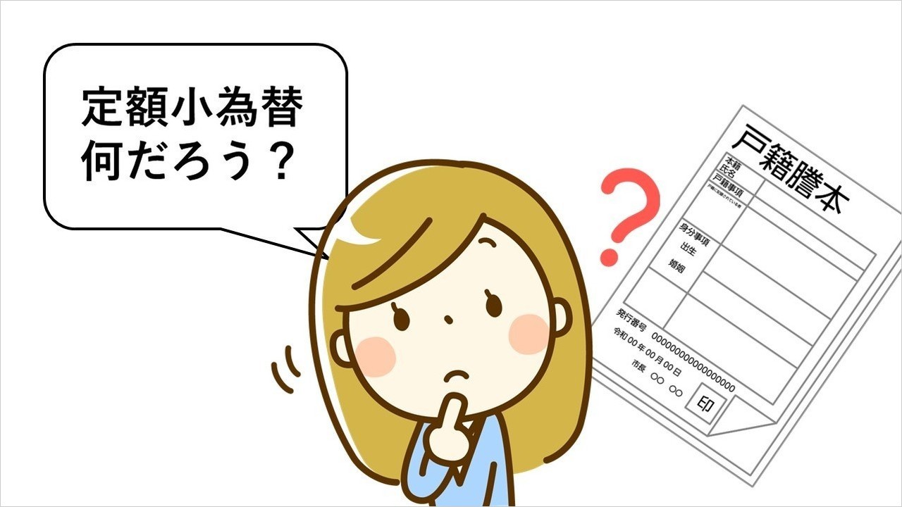 【相続の基本】相続手続で必要となる定額小為替とは？　定額小為替とは？