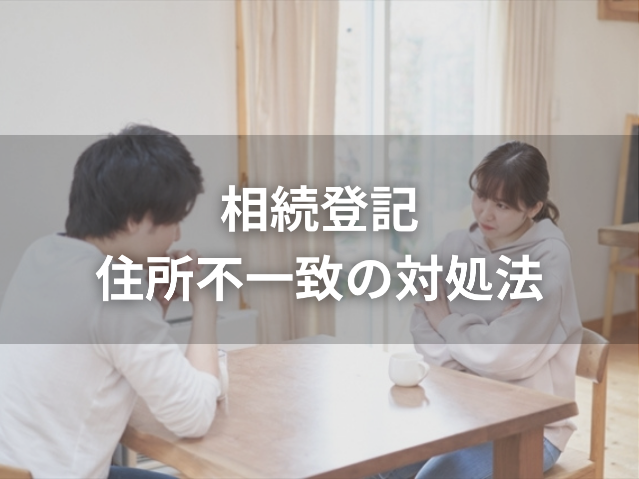相続登記で住所がつながらない！住所不一致の対処法をわかりやすく解説