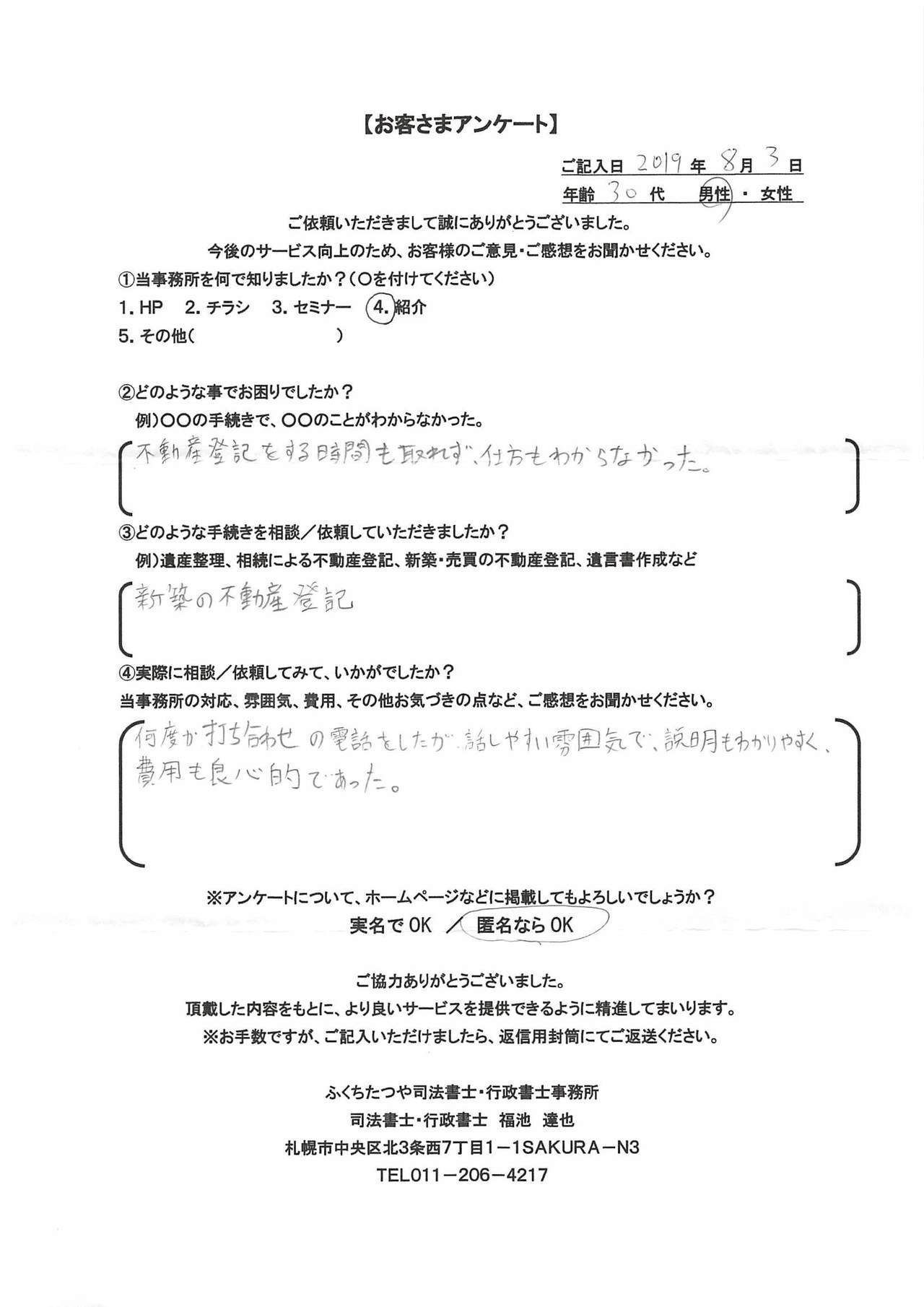 2019年8月3日。何度か打合せの電話をしたが、話しやすい雰囲気で、説明もわかりやすく、費用も良心的であった。