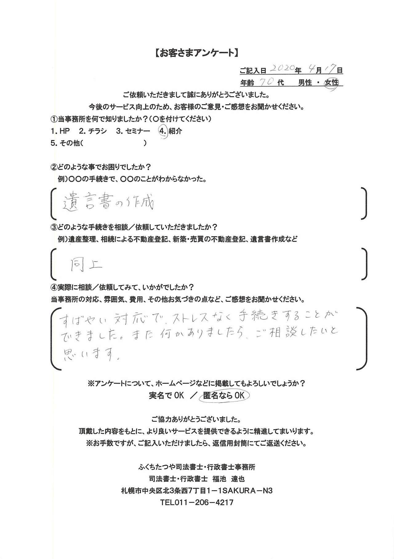 2020年4月17日 遺言書の作成 同上 すばやい対応で、ストレスなく手続きすることが出来ました。 また、何かありましたら、ご相談したいと思います。