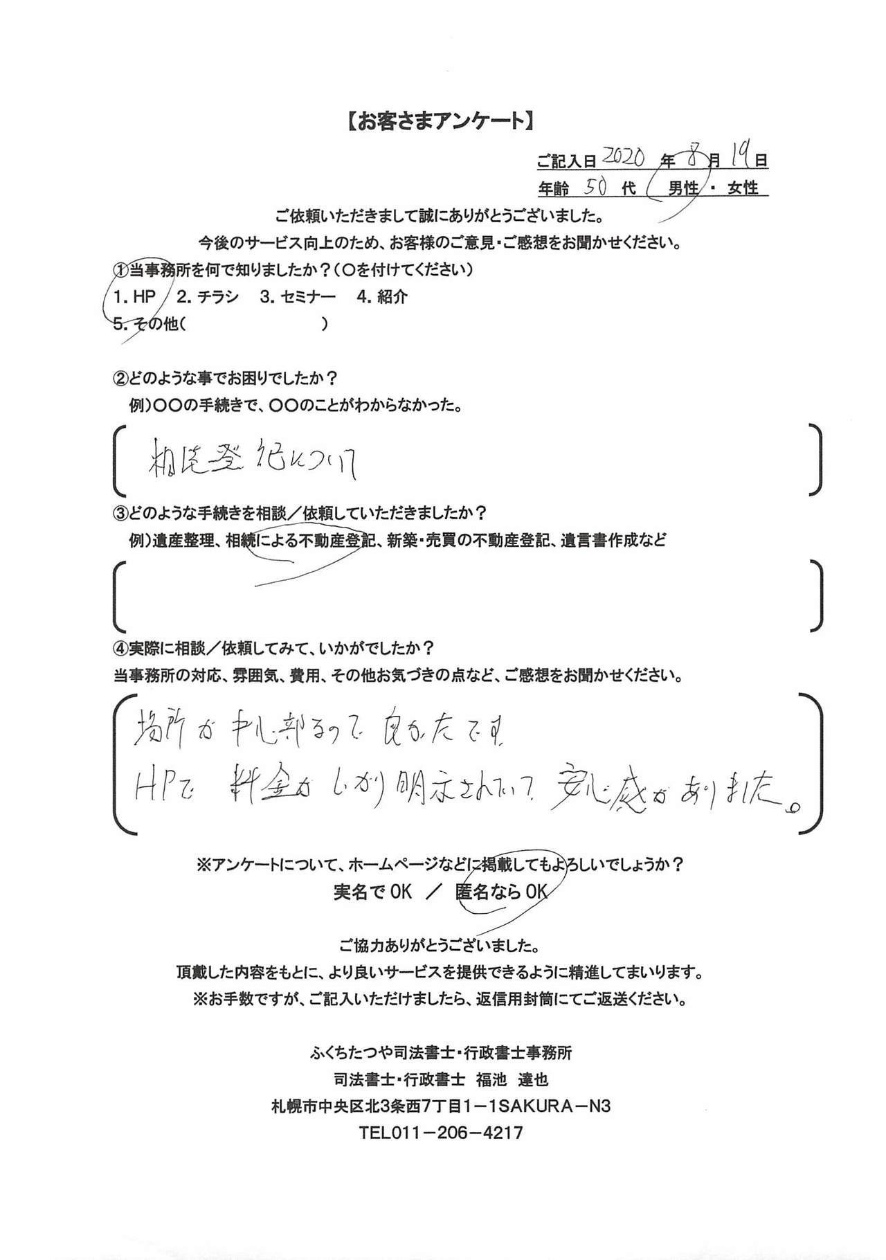 2020年8月19日 相続登記について 相続による不動産登記 場所が中心部にあるので良かったです。 HPで料金がしっかり明示されていて安心感がありました。