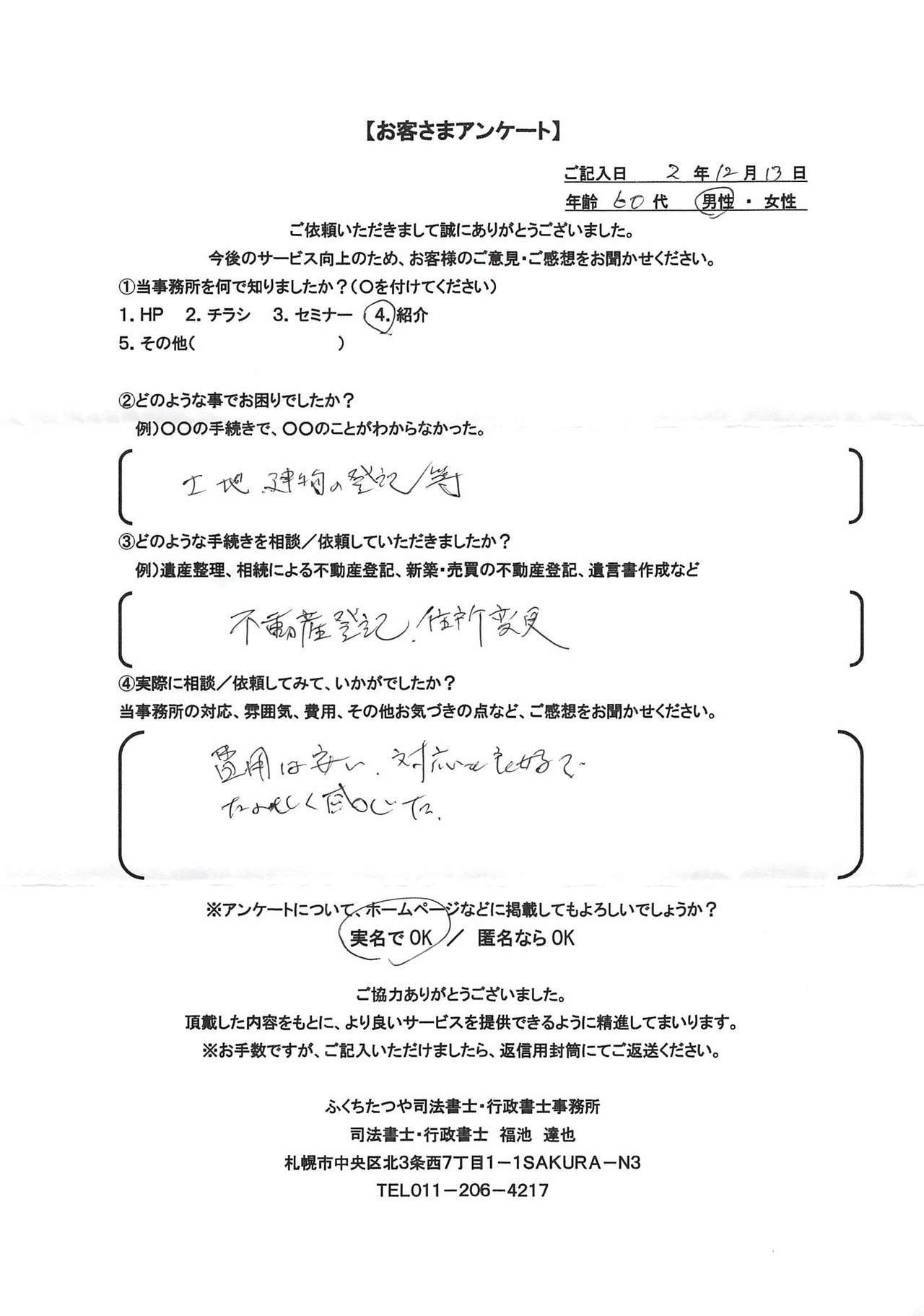 2020年12月13日 土地、建物の登記等。 不動産登記、住所変更 費用は安い。対応良好でたのもしく感じた。