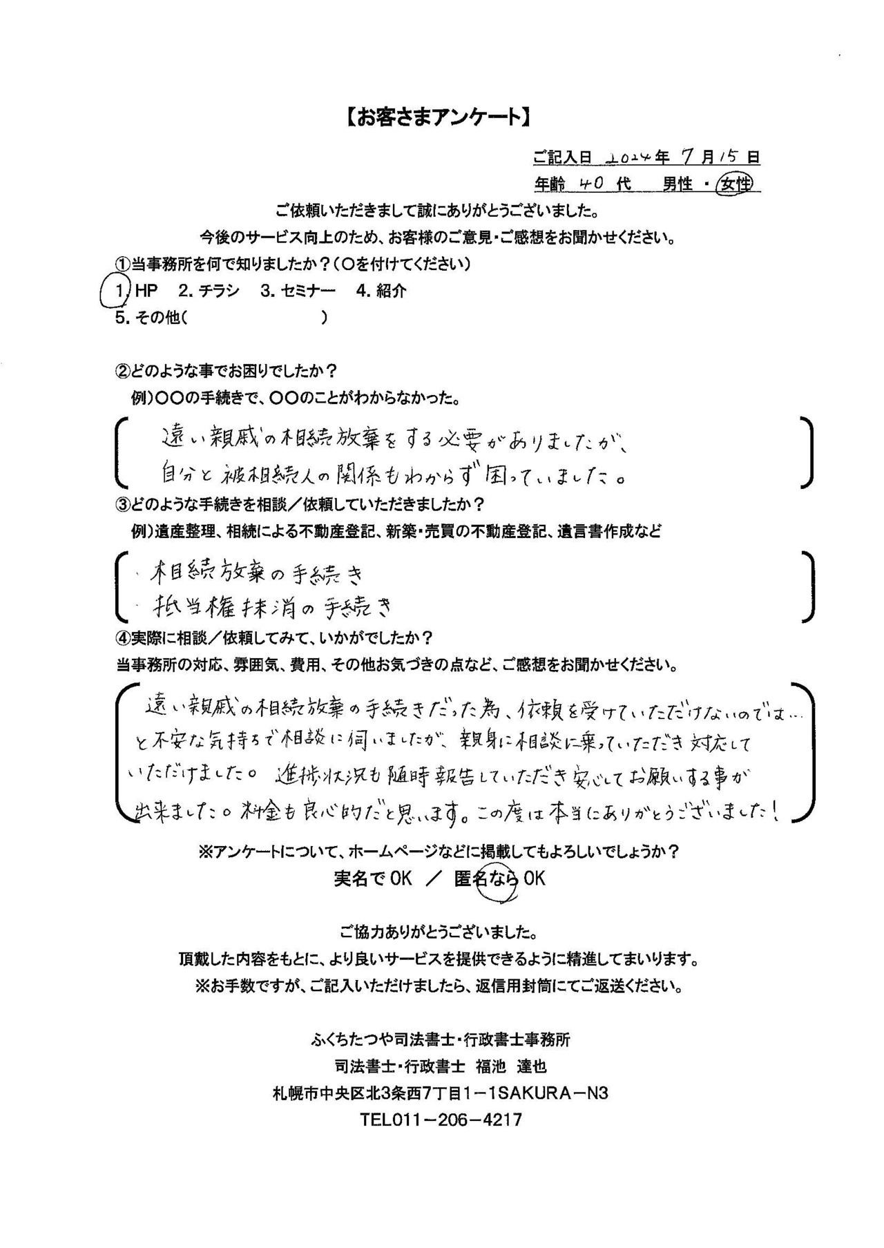 2024年7月15日　 遠い親戚の相続放棄をする必要がありましたが、自分と被相続人の関係もわからず困っていました。 ・相続放棄の手続き ・抵当権抹消の手続き ・遠い親戚の相続放棄の手続きだった為、依頼を受けていただけないのでは…と不安な気持ちで相談に伺いましたが、親身に相談に乗っていただき対応していただけました。進捗状況も随時報告していただき安心してお願いする事が出来ました。料金も良心的だと思います。この度は本当にありがとうございました！
