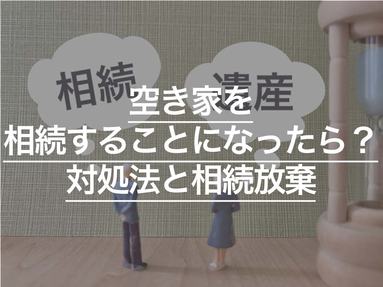 空き家を相続することになったら？ 対処法と相続放棄について解説