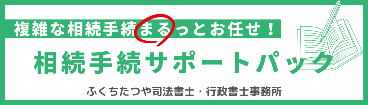 相続手続サポートパック