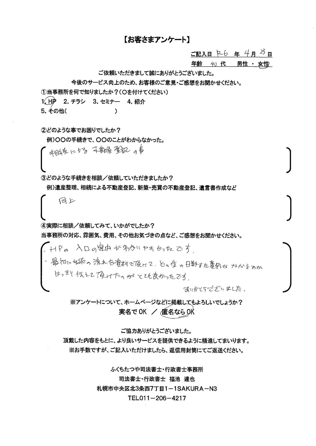 2024年4月23日　 相続による不動産登記の事 同上 ・HPの入口の案内がわかりやすかったです。 ・最初に相続の流れを資料で頂けて、どの位の日数また費用がかかるのかはっきり伝えて頂けたのがとても良かったです。ありがとうございました。