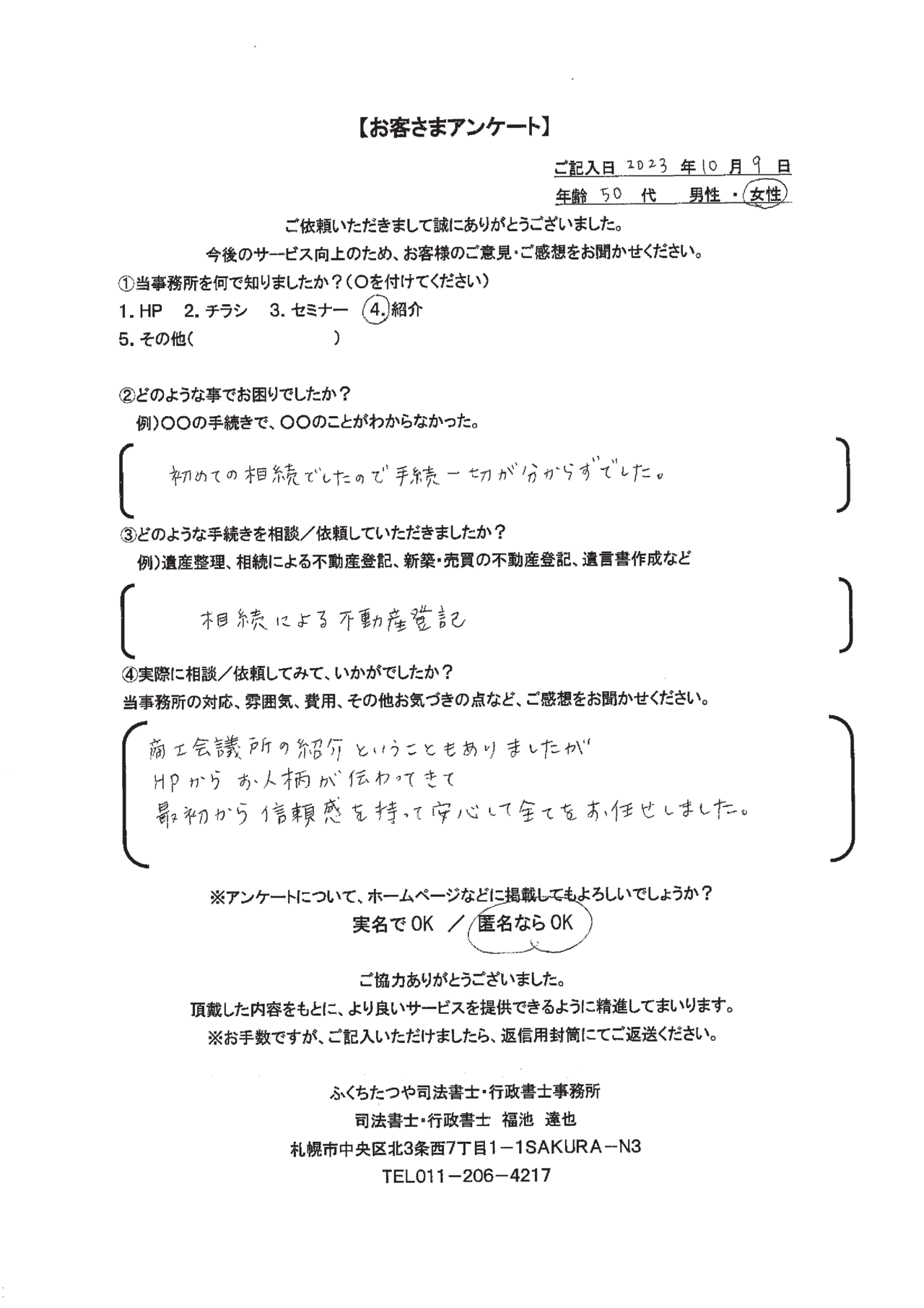 2023年10月9日　 初めての相続でしたので手続き一切が分からずでした。 相続による不動産登記。 商工会議所の紹介ということもありましたがHPから人柄が伝わってきて最初から信頼感を持って安心して全てをお任せしました。