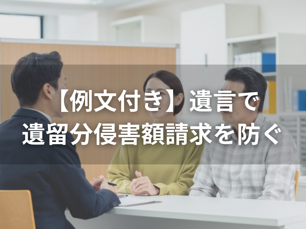 【例文付き】遺言で遺留分侵害額請求を防ぐには？揉めにくい設計と3つの例文を解説