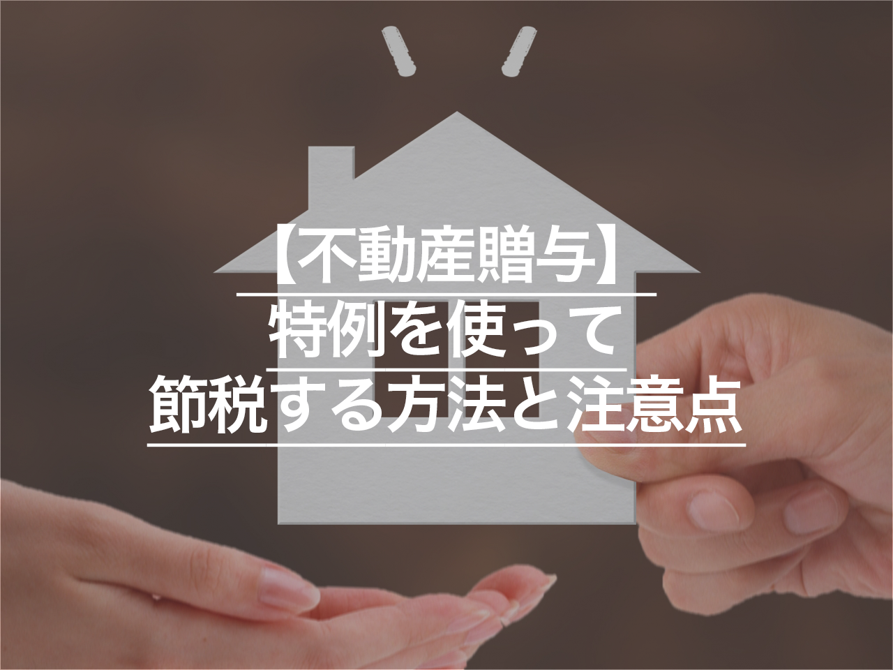 贈与税が高すぎる？ 不動産贈与で特例を使って節税する方法と注意点を解説