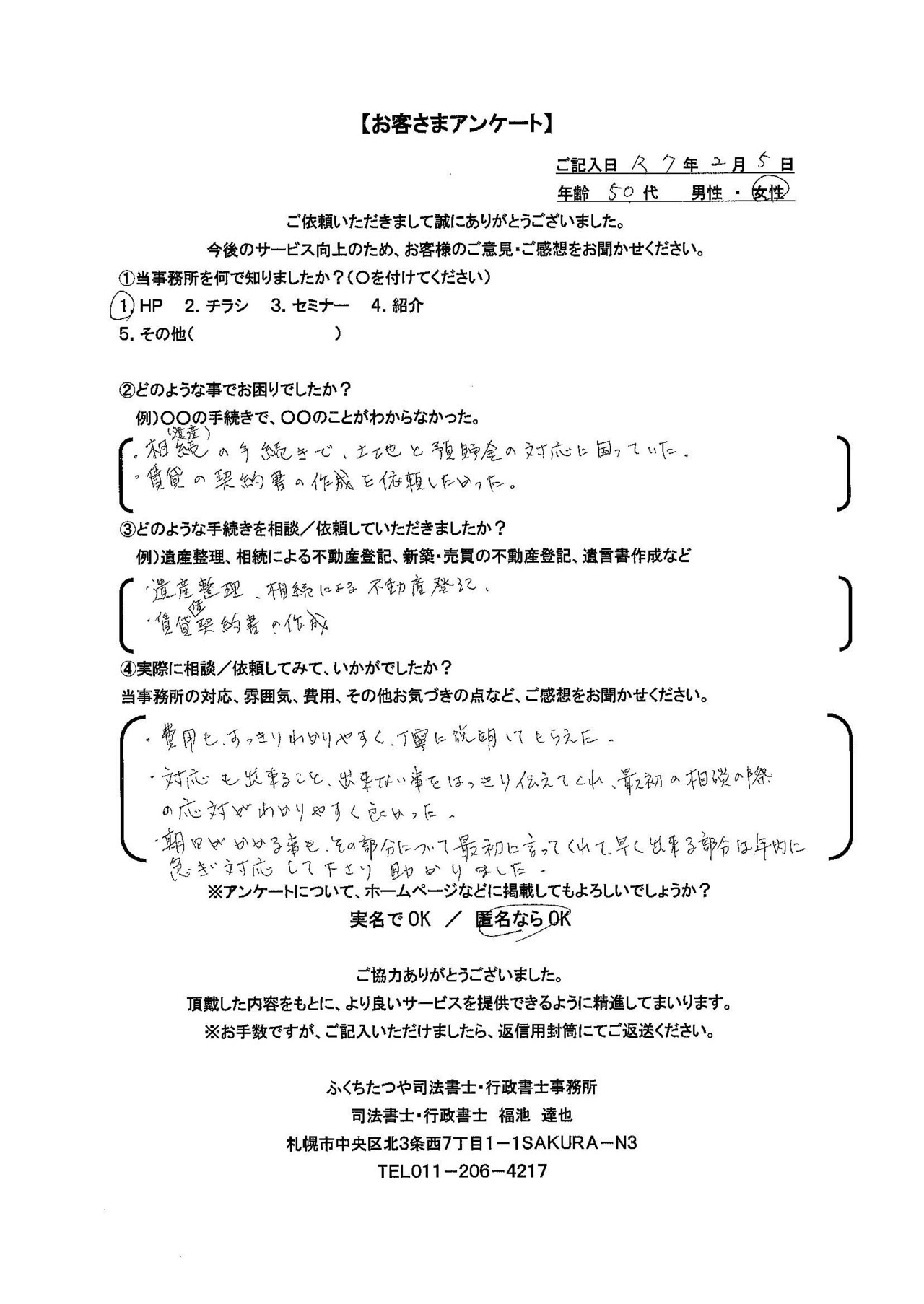 2025年2月7日 ・相続（遺産）の手続きで、土地と預貯金の対応に困っていた。 ・賃貸の契約書の作成を依頼したかった。 ・遺産整理、相続による不動産登記 ・賃貸借契約書の作成 ・費用も、すっきりわかりやすく、丁寧に説明してもらえた。 ・対応も出来ること、出来ない事をはっきり伝えてくれ、最初の相談の際の応対がわかりやすく良かった。 ・期日がかかる事も、その部分について最初に言ってくれて、早く出来る部分は年内に 急ぎ対応して下さり助かりました。