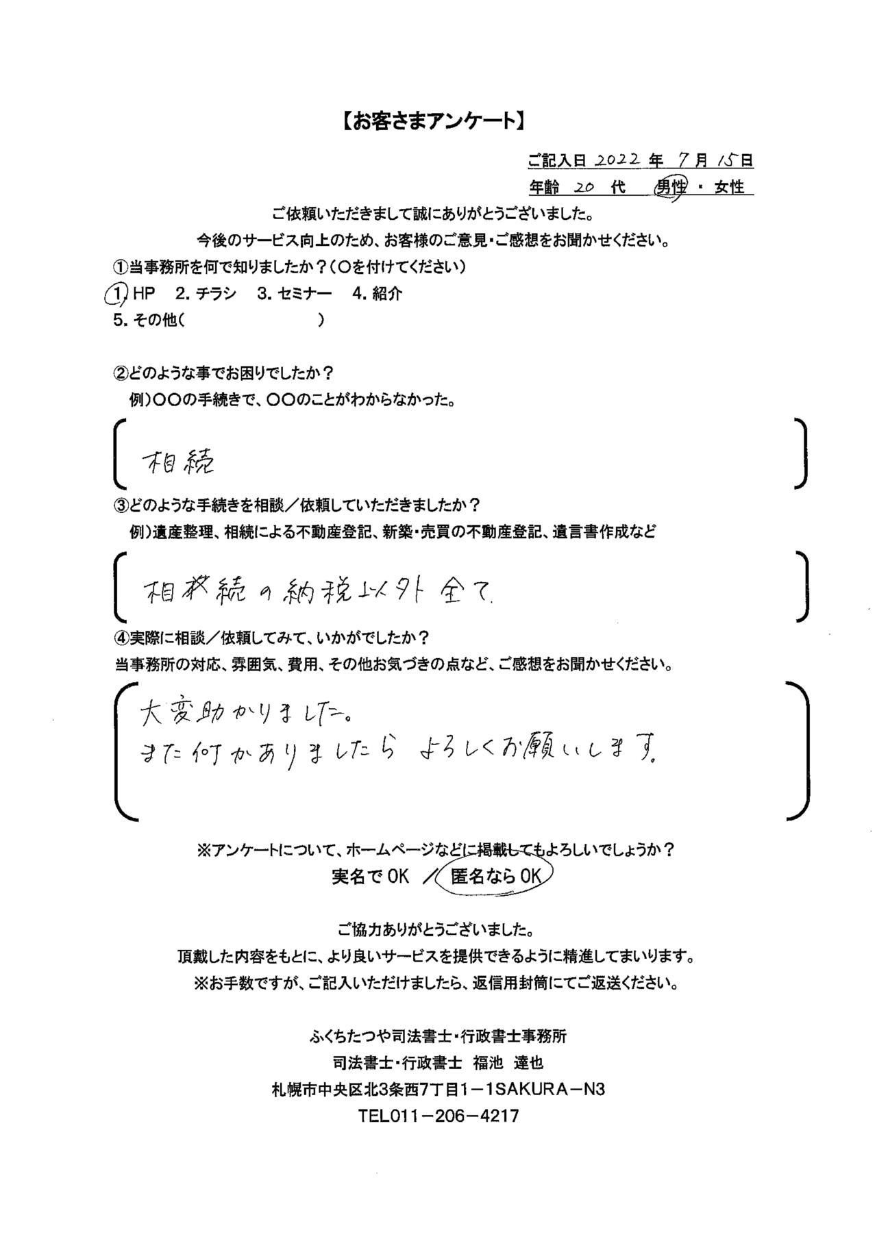 2022年7月15日 相続 相続の納税以外全て 大変助かりました。 また何かありましたらよろしくお願いします。