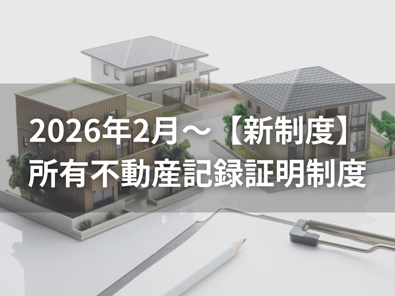 【2026年2月開始の新制度】所有不動産記録証明制度をわかりやすく解説