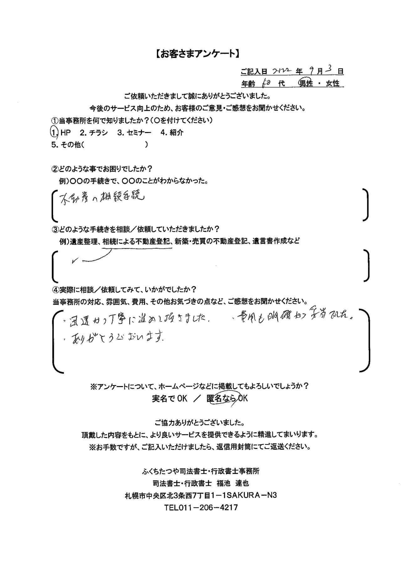 2022年9月3日 不動産の相続手続 相続による不動産登記 ・迅速かつ丁寧に進めて頂きました。 ・費用も明確かつ妥当でした。 ありがとうございます。