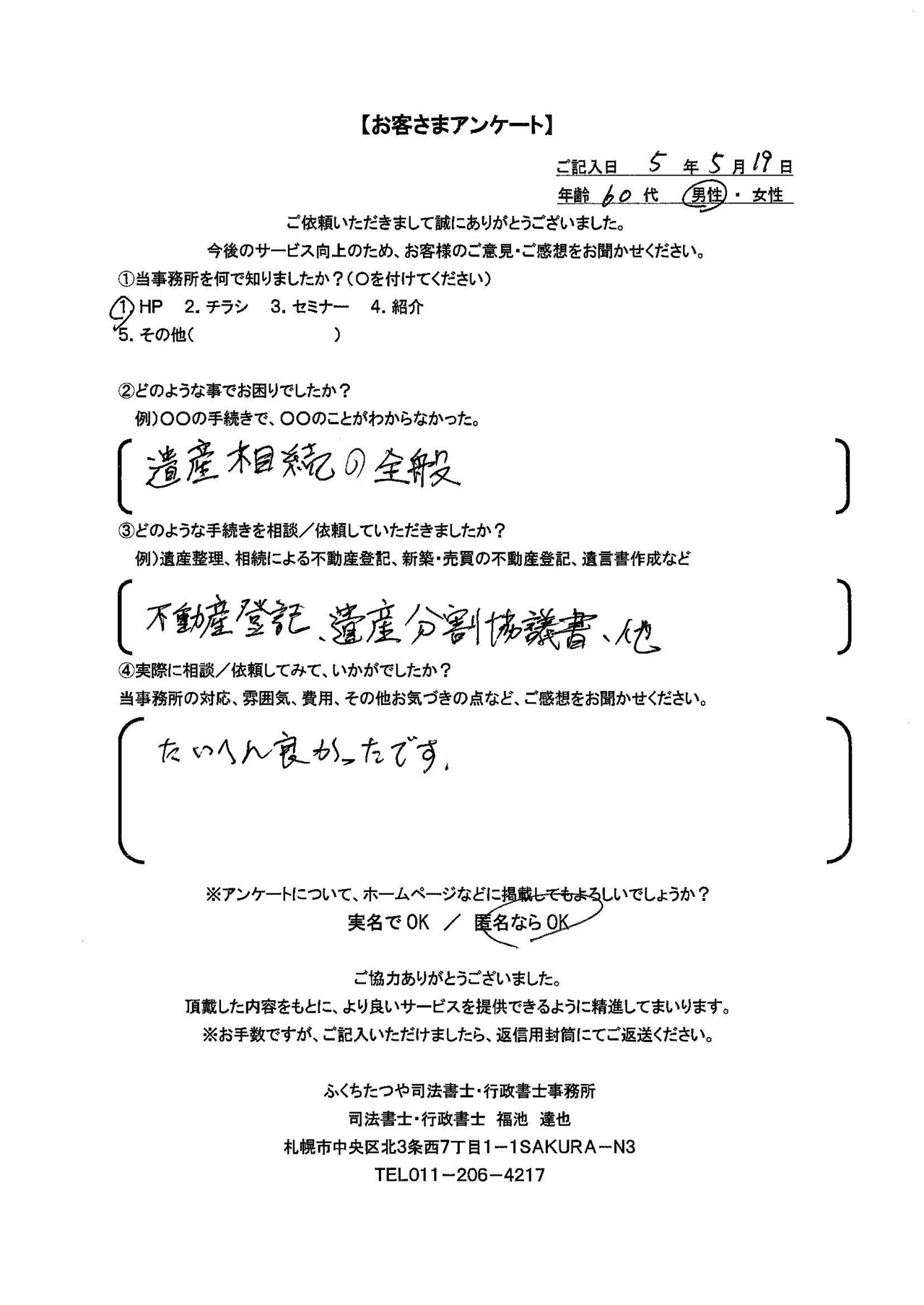 2023年5月19日　 遺産相続の全般 不動産登記、遺産分割協議書、他 たいへん良かったです。