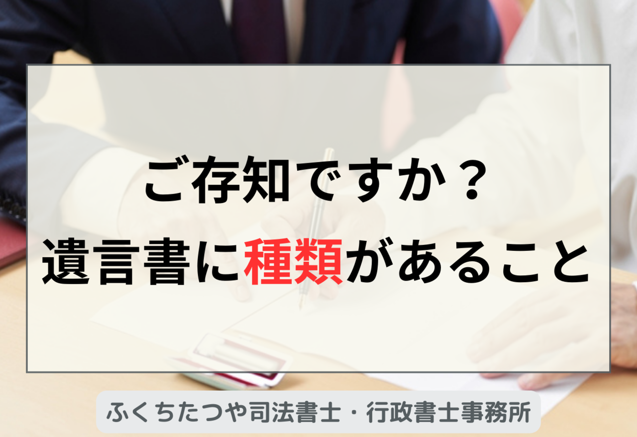 ご存知ですか？遺言書に種類があること