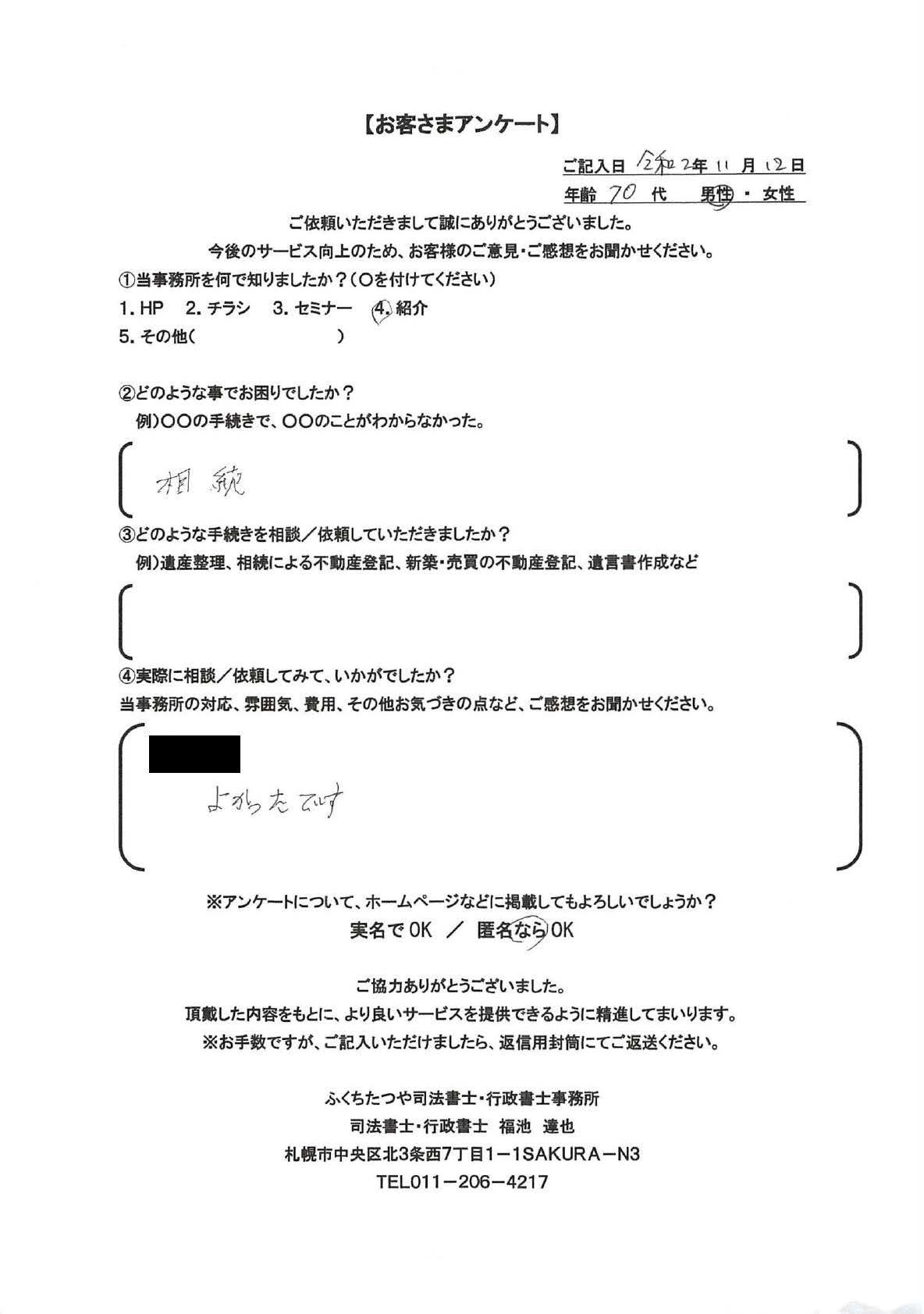 2020年11月12日 相続 よかったです。