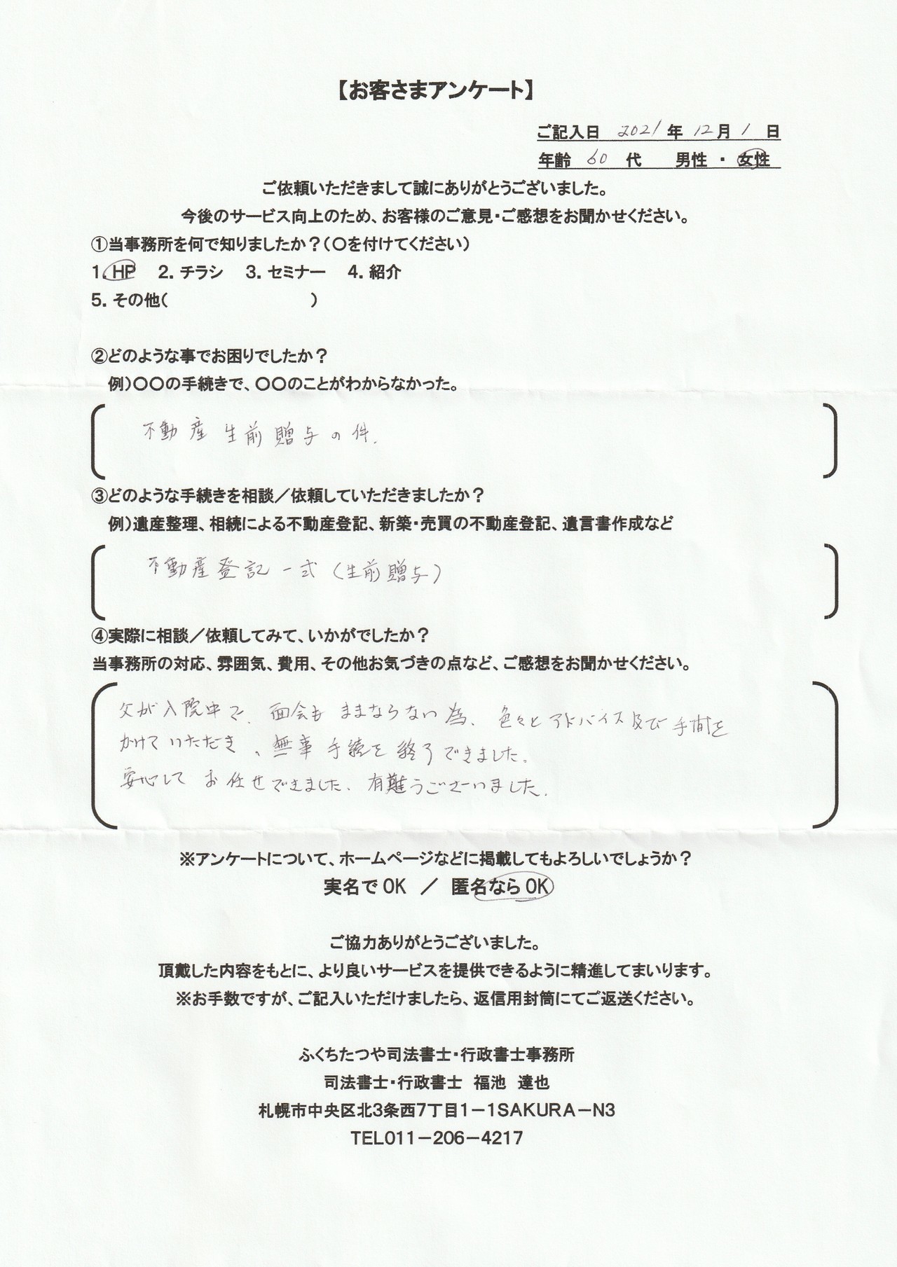 2021年9月30日 相続手続きで、土地・建物の名義変更の仕方が分からなかった。 相続による不動産登記 遺産分割協議書作成 費用は他社のホームページと比べた結果、安いと思いました。 税理士事務所も紹介していただき助かりました。