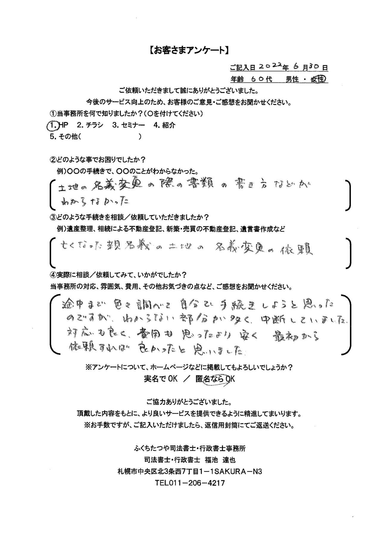 2022年6月30日 土地の名義変更の際の書類の書き方などがわからなかった。 亡くなった親名義の土地の名義変更の依頼 途中まで色々調べて自分で手続きしようと思ったのですが、わからない部分が多く、中断していました。 対応もよく、費用も思ったより安く最初から依頼すれば良かったと思いました