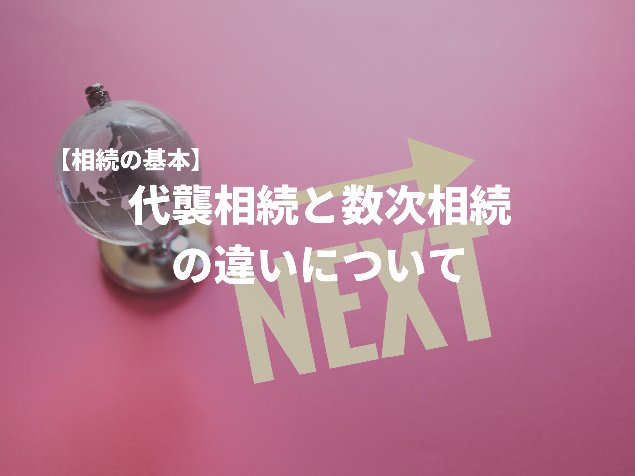 代襲（だいしゅう）相続と数次（すうじ）相続 の違いについて