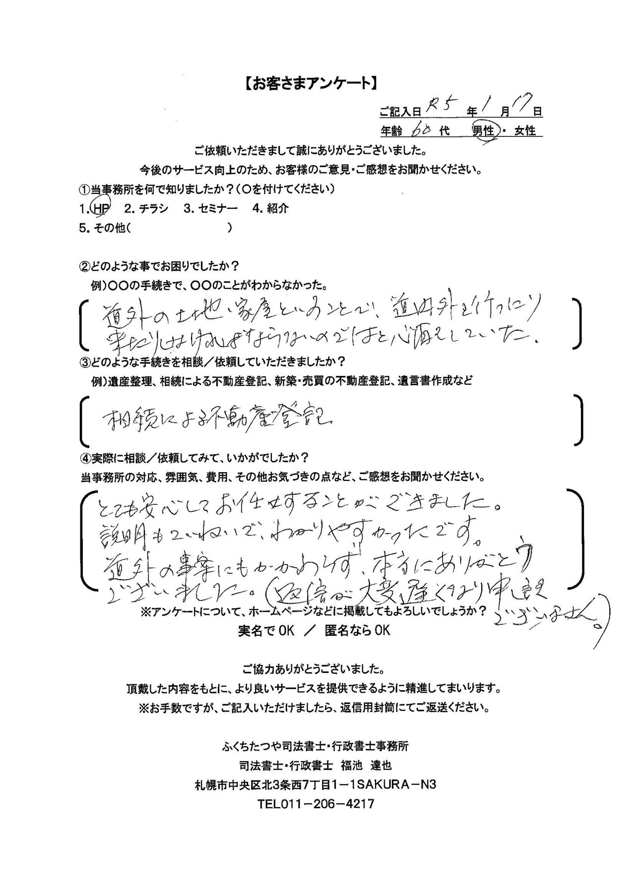 2023年1月17日　 道外の土地・家屋ということで、道内外を行ったり来たりしなければらないのでは、と心配していた。 相続による不動産登記 とても安心してお任せすることができました。 説明がていねいで、わかりやすかったです。 道外の事案にもかかわらず、本当にありがとうございました。（返信が大変遅くなり申し訳ございません。）