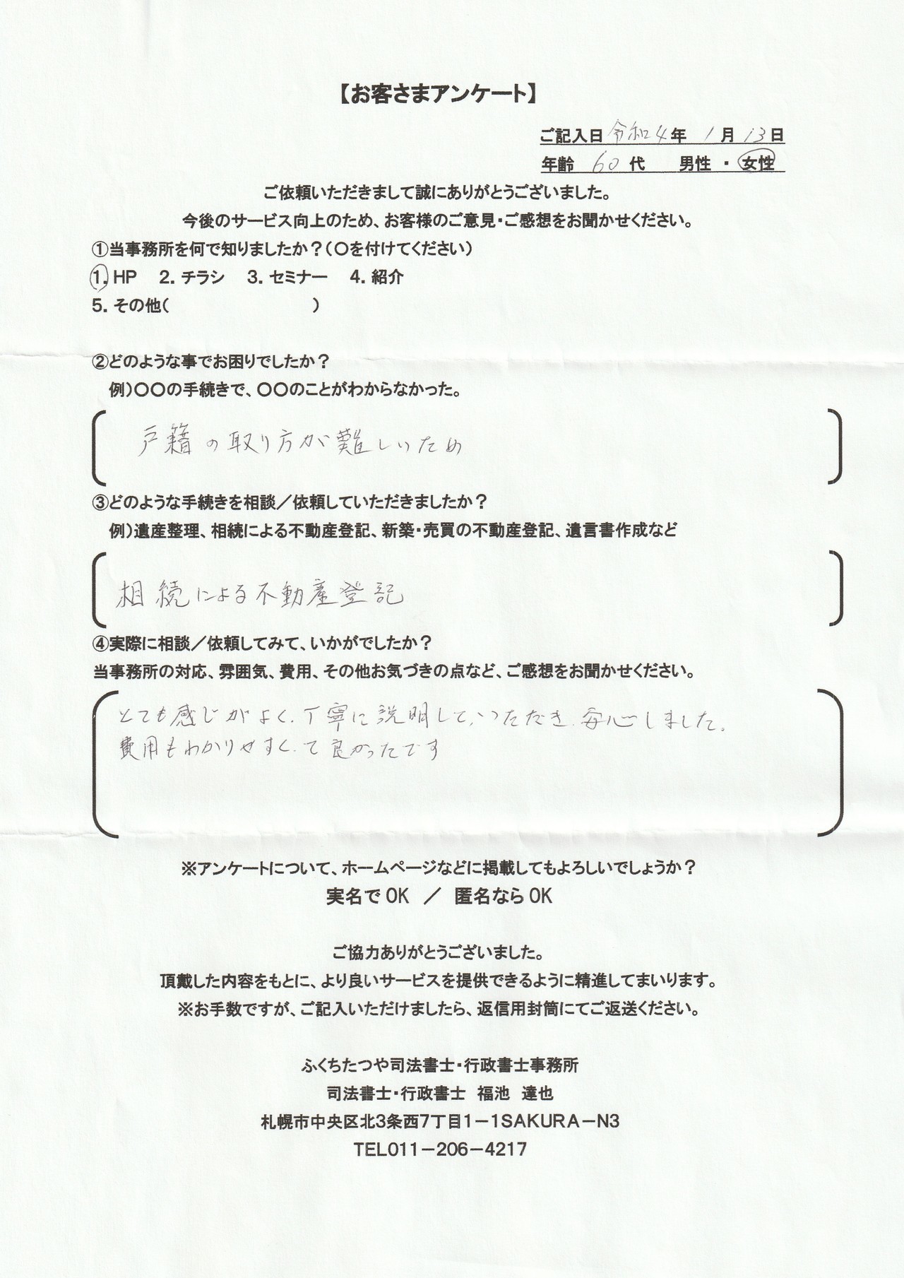 2021年9月30日 相続手続きで、土地・建物の名義変更の仕方が分からなかった。 相続による不動産登記 遺産分割協議書作成 費用は他社のホームページと比べた結果、安いと思いました。 税理士事務所も紹介していただき助かりました。