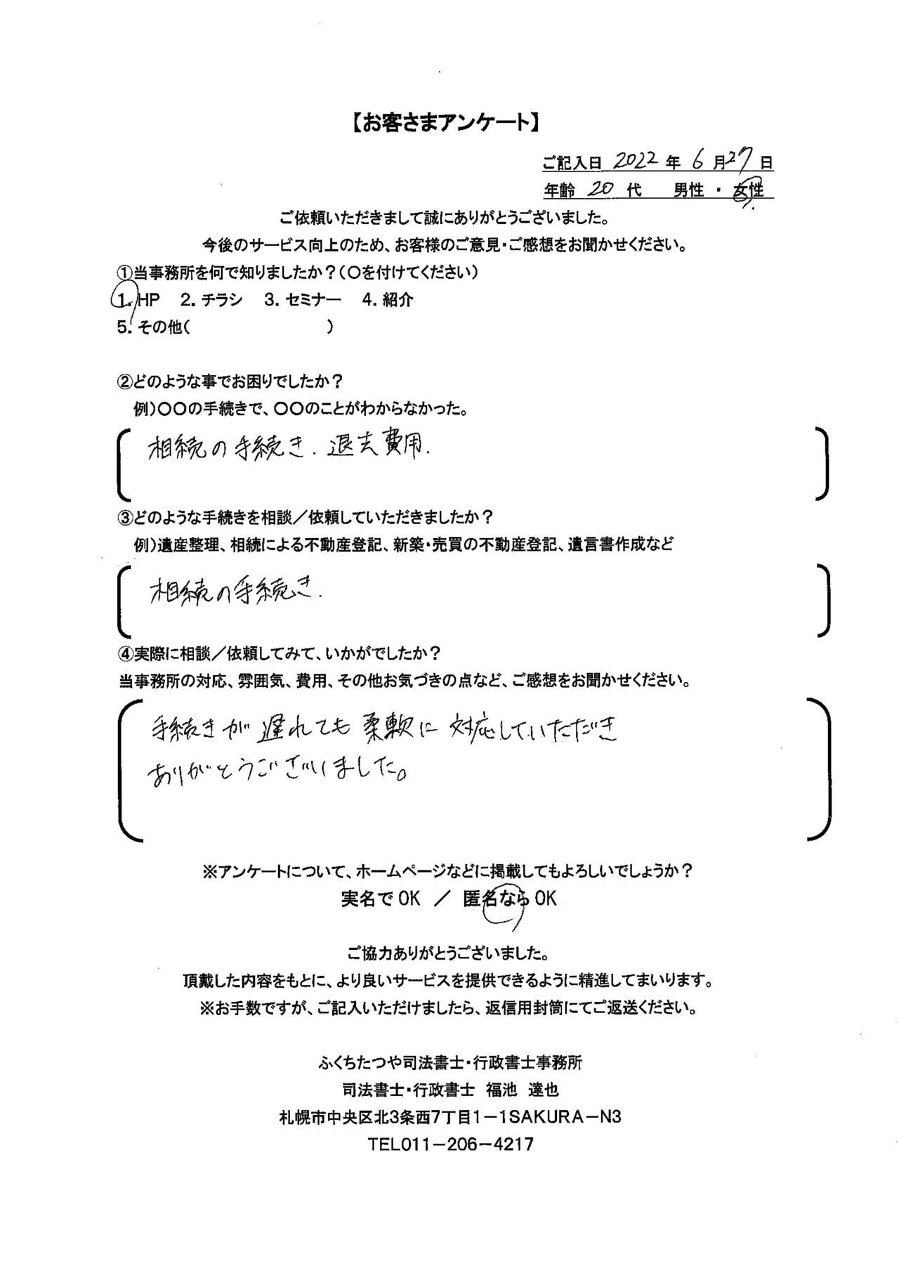 2022年6月27日 相続の手続き・退去費用 相続の手続き 手続きが遅れても柔軟に対応していただきありがとうございました。