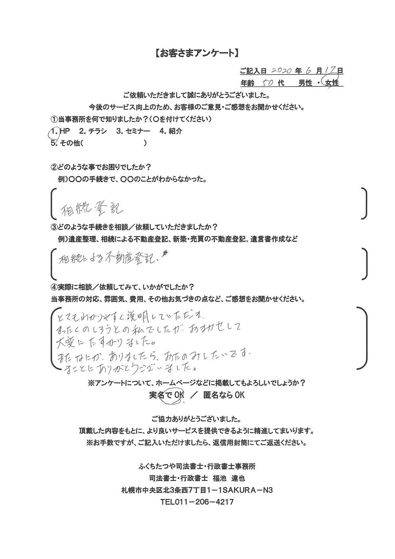 2020年6月17日 相続登記 相続による不動産登記 とてもわかりやすく説明していただき、全くの素人の私でしたが、お任せして大変に助かりました。 また何かありましたら、お頼みしたいです。 誠にありがとうございました。