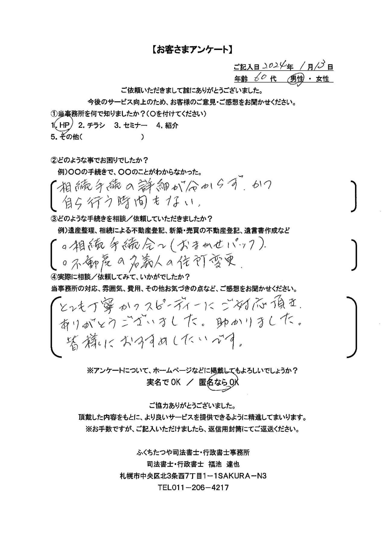 2024年1月13日　 相続登記の詳細が分からず、かつ自ら行う時間もない。 相続手続き全て（おまかせパック） 不動産の名義人の住所変更 とても丁寧かつスピーディにご対応頂き、ありがとうございました。助かりました。 皆様におすすめしたいです。