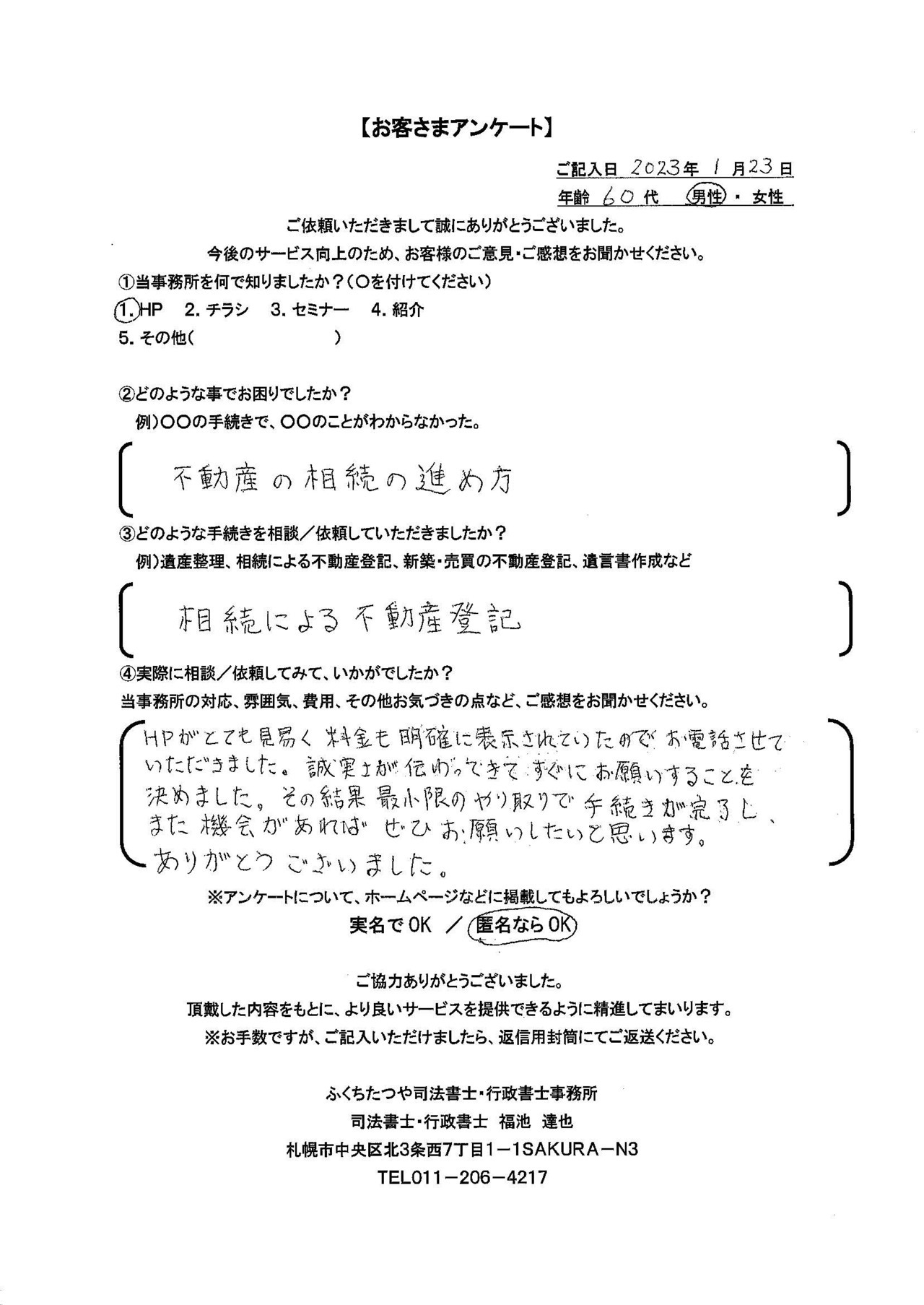 2023年1月23日　 不動産の相続の進め方 相続による不動産登記 HPがとても見易く、料金も明確に表示されていたのでお電話させていただきました。誠実さが伝わってきてすぐにお願いすることを決めました。その結果、最小限のやり取りで手続きが完了し、また機会があればぜひお願いしたいと思います。ありがとうございました。