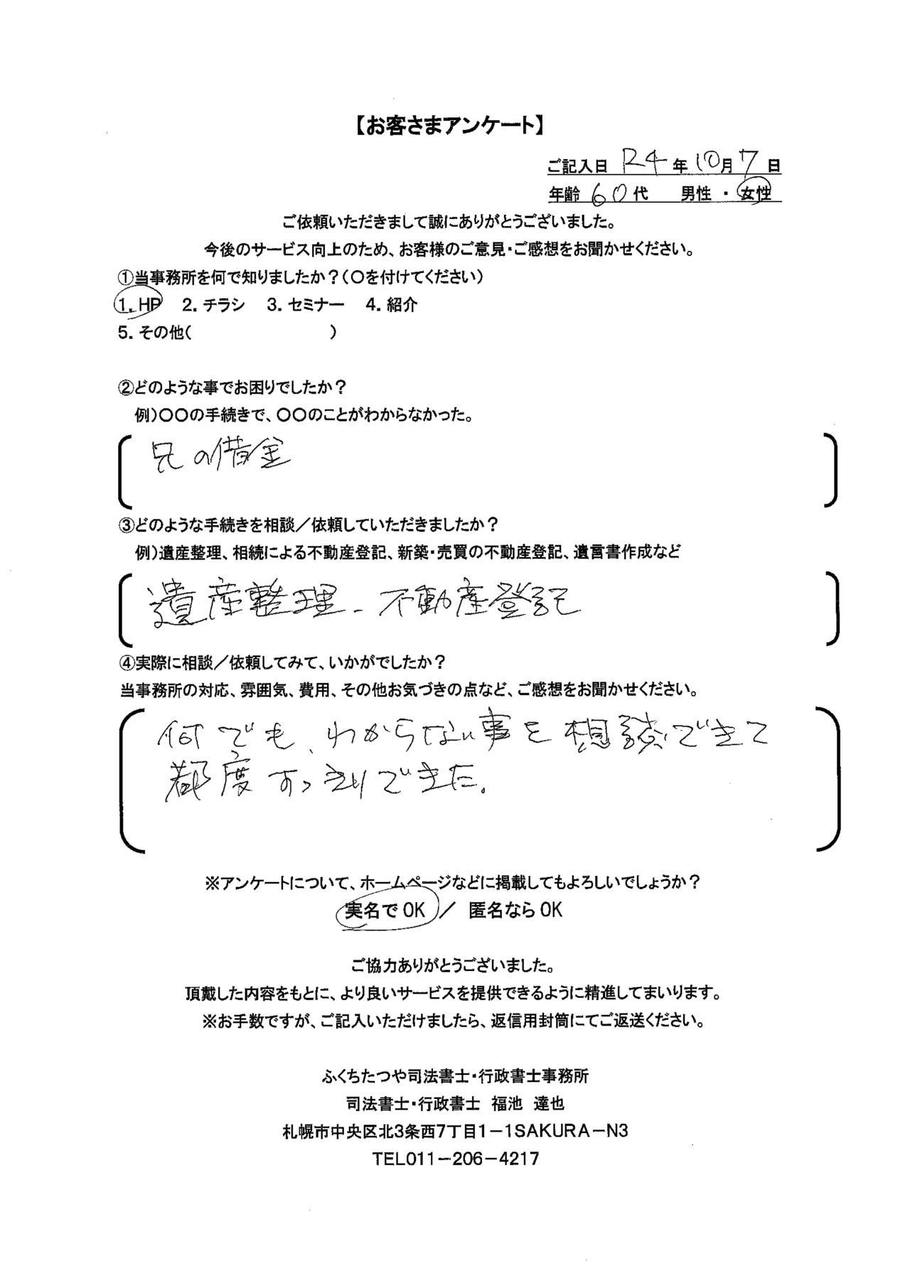 2022年10月7日 兄の借金 遺産整理、不動産登記 何でもわからない事を相談できて都度すっきりできた。