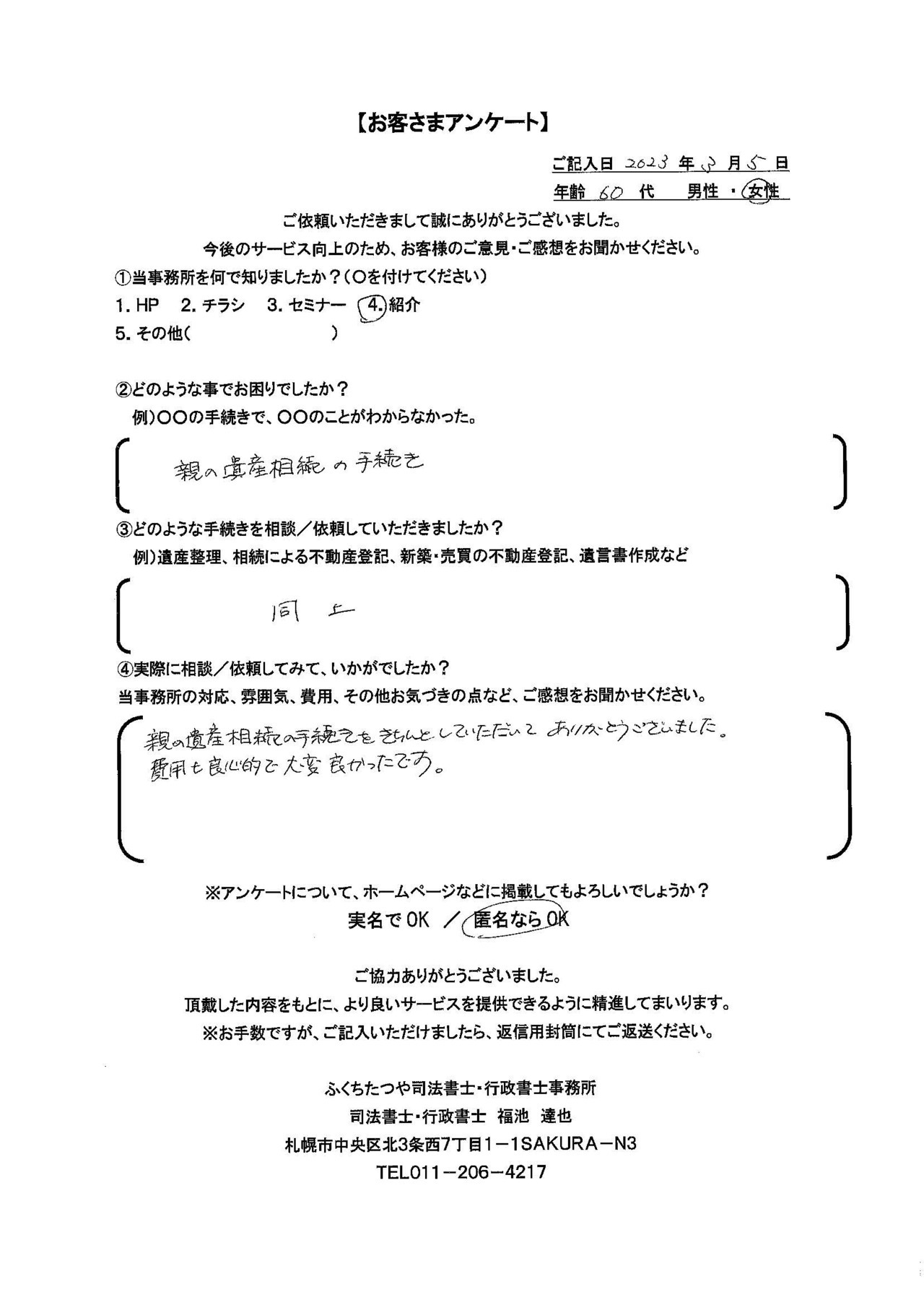 2023年3月5日　 親の遺産相続の手続き 同上 親の遺産相続の手続きをきちんとしていただいてありがとうございました。 費用も良心的で大変良かったです。