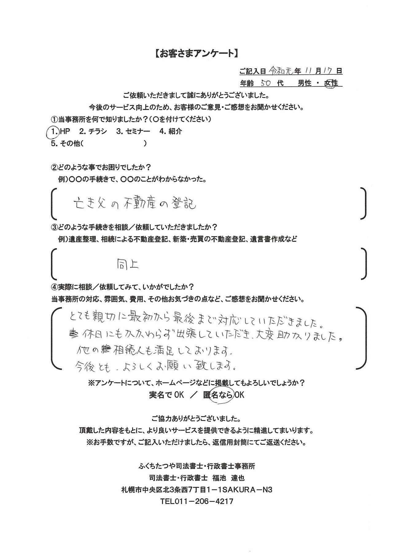 2019年11月17日、亡き父の不動産の登記 とても親切に最初から最後まで対応して頂きました。 休日にもかかわらず出張していただき、大変助かりました。 他の相続人も満足しております。 今後ともよろしくお願いいたします。