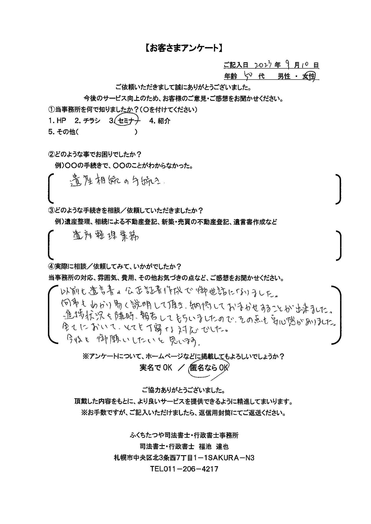 2023年9月10日　 遺産相続の手続き。 遺産整理業務。 以前も遺言書の公正書作成で御世話になりました。 何事もわかり易く説明して頂き、納得しておまかせすることが出来ました。 進捗状況を随時、報告してもらいましたので、その点も安心感がありました。 ​今後も御願いしたいと思います。