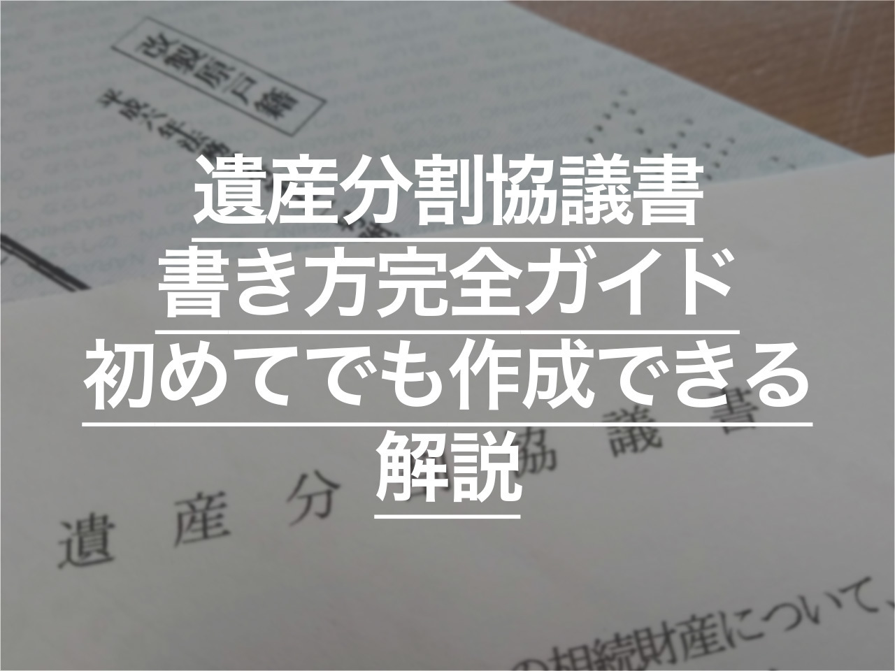 遺産分割協議書の書き方完全ガイド 初めてでも作成できるように解説