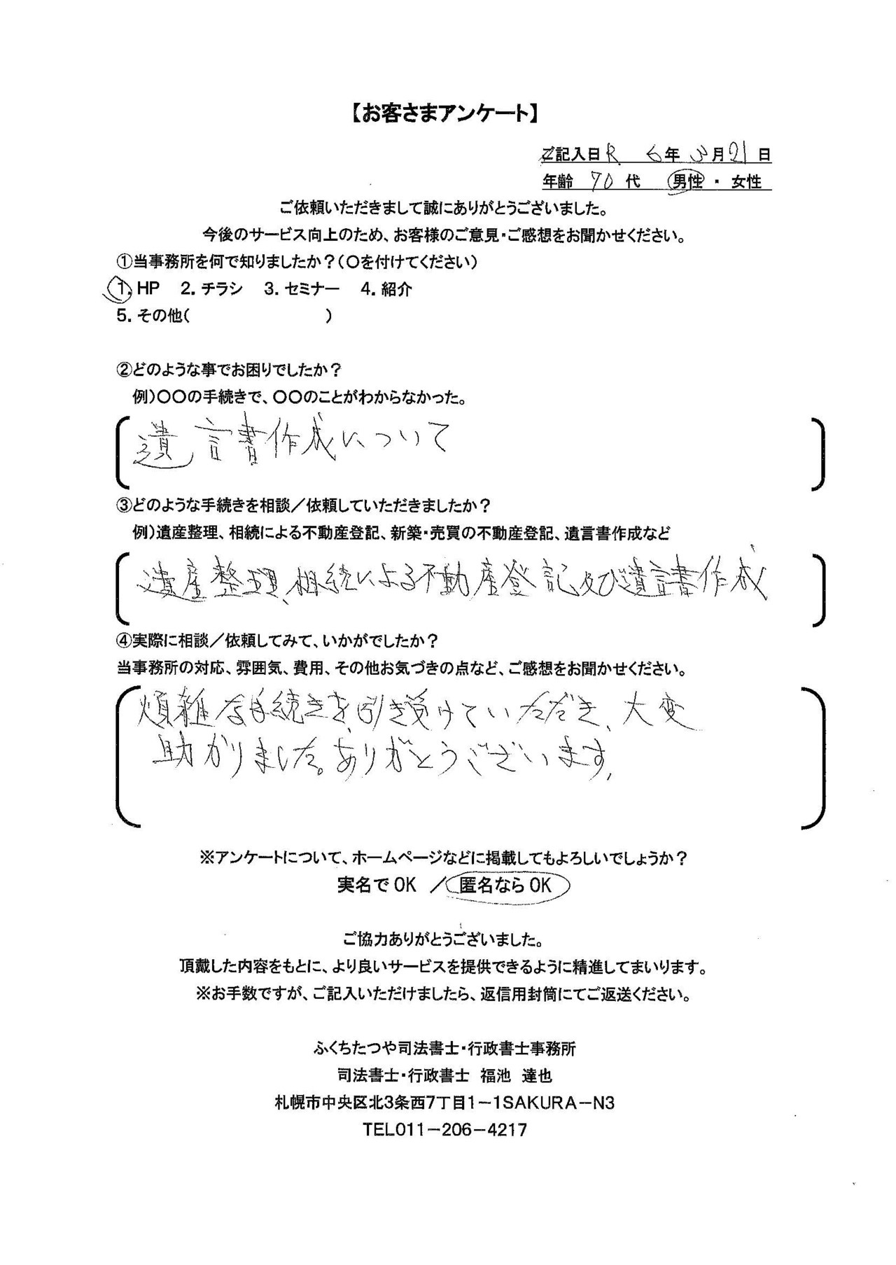 2024年3月21日　 遺言書作成について 遺産整理、相続による不動産登記及び遺言書作成 煩雑な手続きを引き受けていただき、大変助かりました。ありがとうございます。